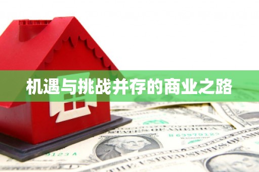 葫芦岛机遇与挑战并存的商业之路