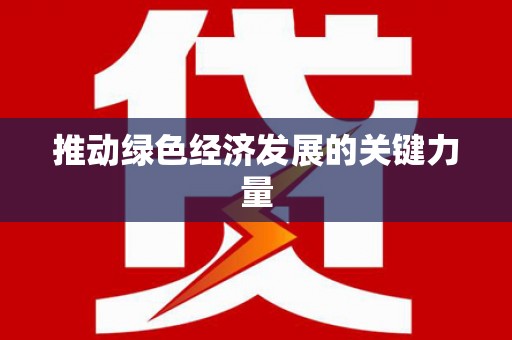 葫芦岛推动绿色经济发展的关键力量