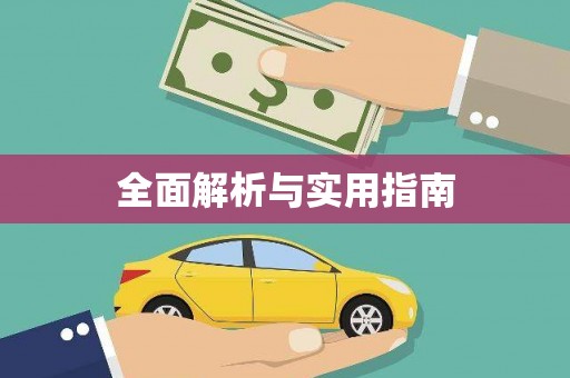 葫芦岛全面解析与实用指南