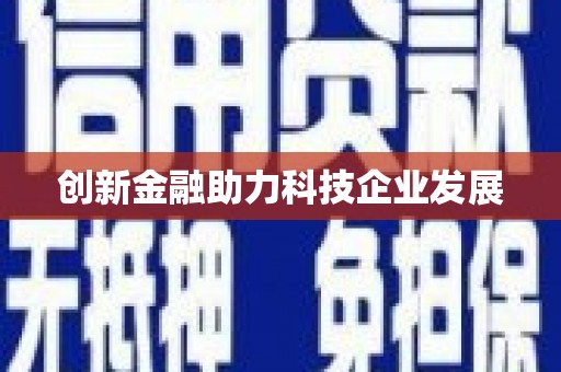 葫芦岛创新金融助力科技企业发展