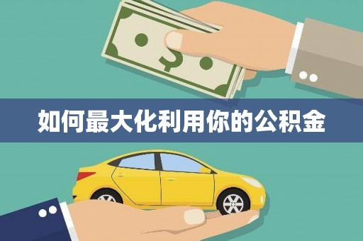 葫芦岛如何最大化利用你的公积金