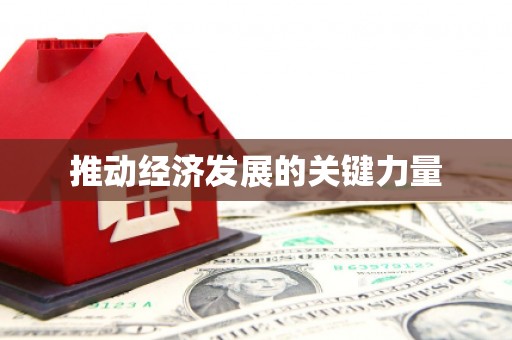 葫芦岛推动经济发展的关键力量