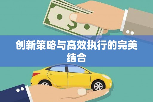 葫芦岛创新策略与高效执行的完美结合