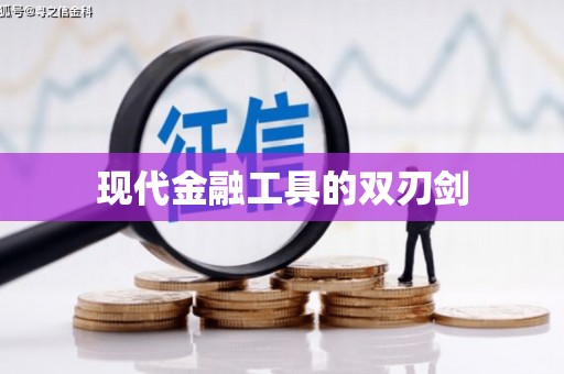 葫芦岛现代金融工具的双刃剑