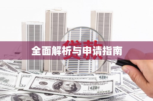 葫芦岛全面解析与申请指南
