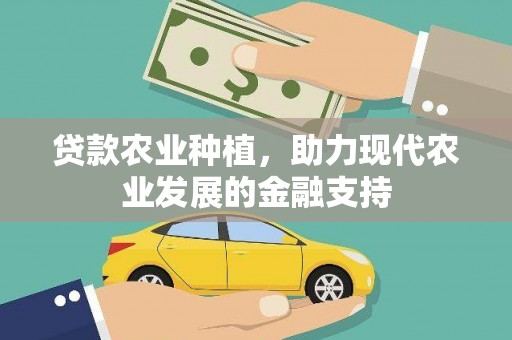 葫芦岛贷款农业种植，助力现代农业发展的金融支持
