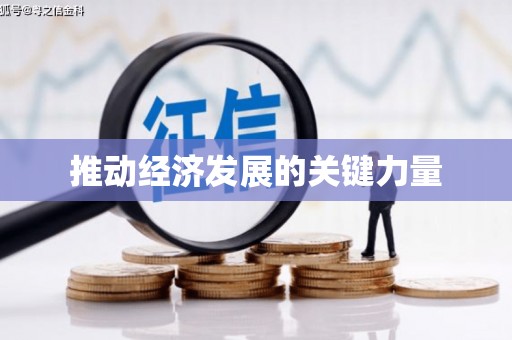 葫芦岛推动经济发展的关键力量