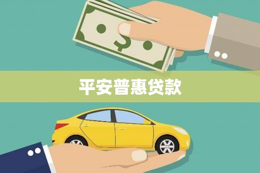 葫芦岛平安普惠贷款