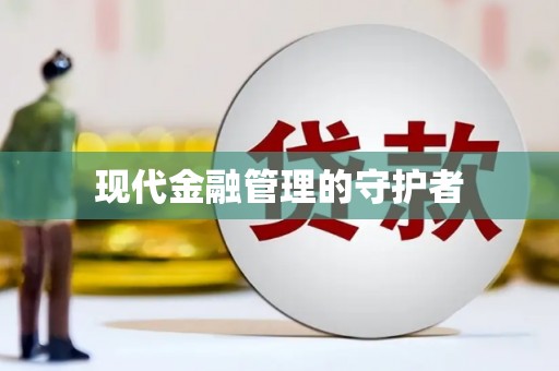 葫芦岛现代金融管理的守护者