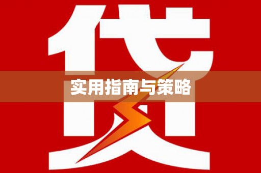 葫芦岛实用指南与策略