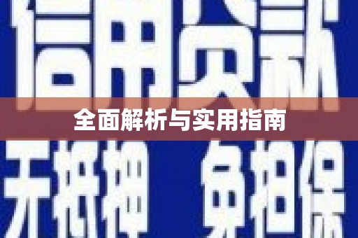 葫芦岛全面解析与实用指南