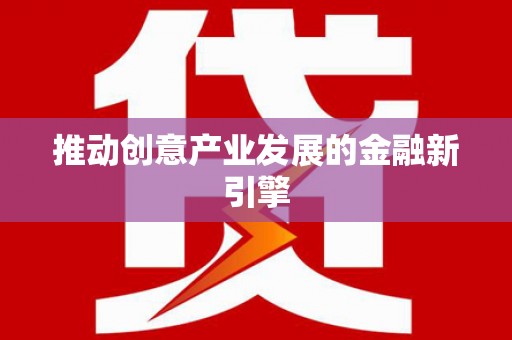 葫芦岛推动创意产业发展的金融新引擎