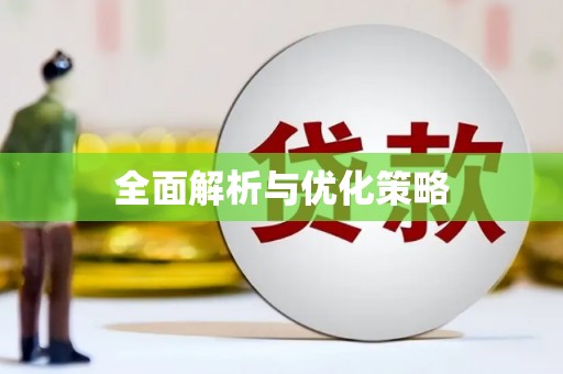 葫芦岛全面解析与优化策略
