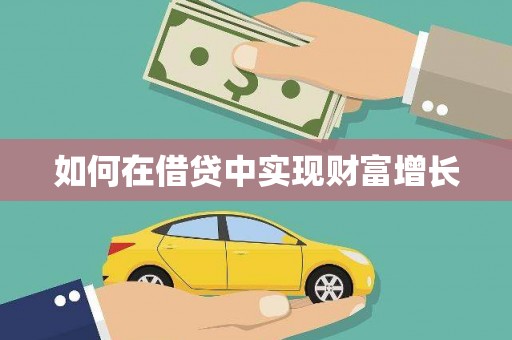 葫芦岛如何在借贷中实现财富增长