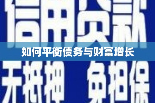葫芦岛如何平衡债务与财富增长