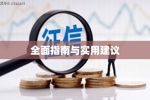 葫芦岛全面指南与实用建议