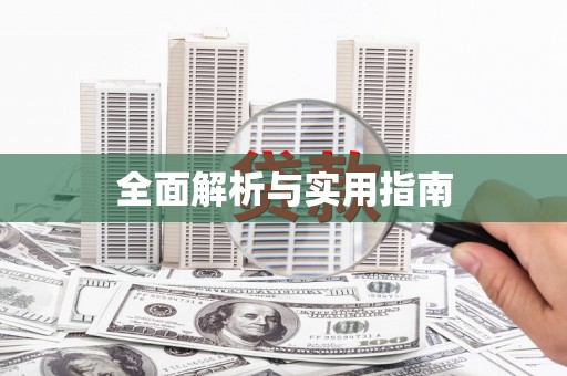 葫芦岛全面解析与实用指南