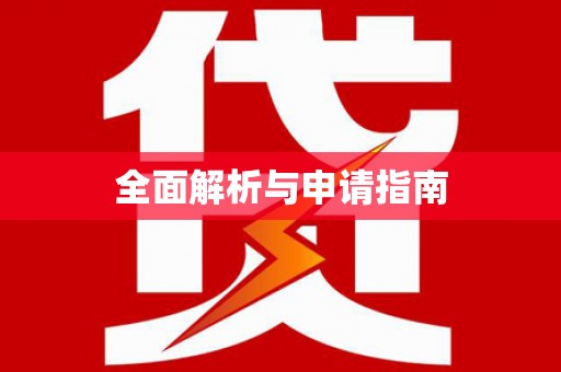葫芦岛全面解析与申请指南