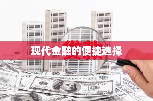 葫芦岛现代金融的便捷选择