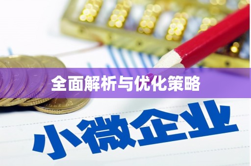 葫芦岛全面解析与优化策略