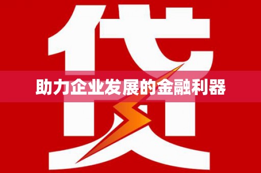 葫芦岛助力企业发展的金融利器