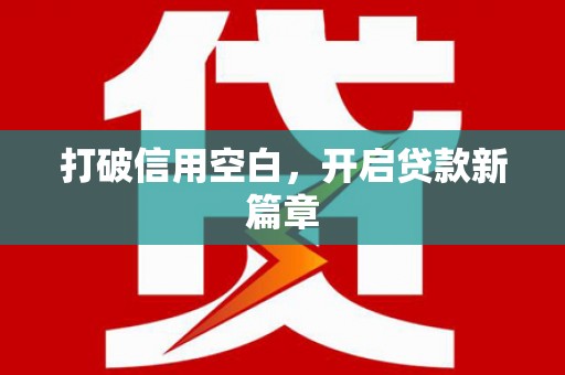 葫芦岛打破信用空白，开启贷款新篇章
