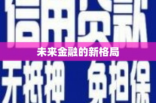 葫芦岛未来金融的新格局