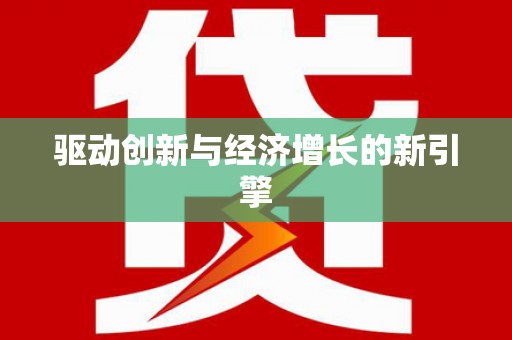 葫芦岛驱动创新与经济增长的新引擎