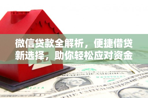 葫芦岛微信贷款全解析，便捷借贷新选择，助你轻松应对资金需求