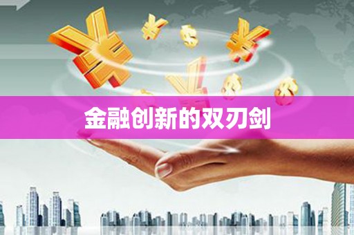 葫芦岛金融创新的双刃剑