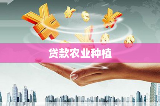 葫芦岛贷款农业种植