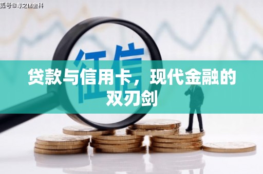 葫芦岛贷款与信用卡，现代金融的双刃剑