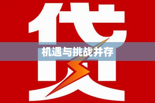 葫芦岛机遇与挑战并存