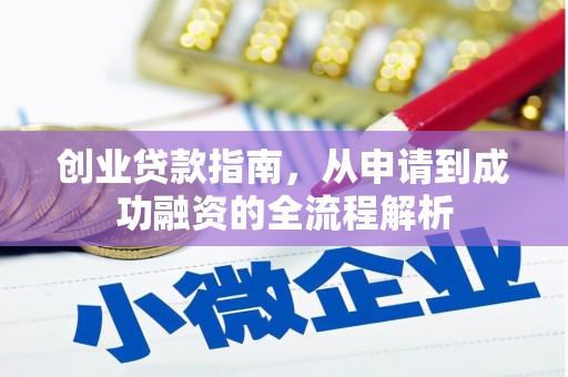 葫芦岛创业贷款指南，从申请到成功融资的全流程解析