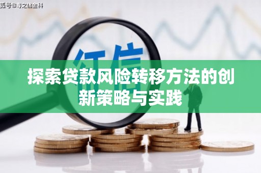 葫芦岛探索贷款风险转移方法的创新策略与实践