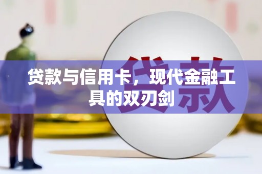 葫芦岛贷款与信用卡，现代金融工具的双刃剑