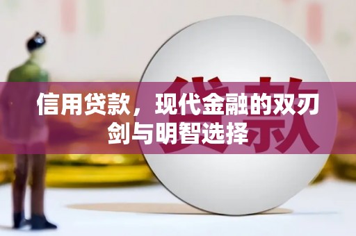葫芦岛信用贷款，现代金融的双刃剑与明智选择
