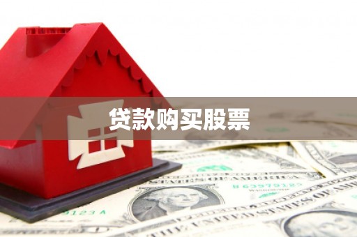葫芦岛贷款购买股票