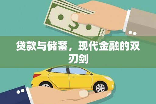 葫芦岛贷款与储蓄，现代金融的双刃剑